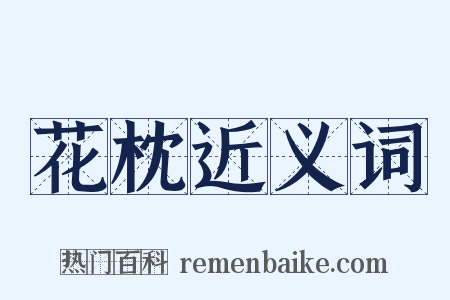 花枕近义词是什么意思的图片